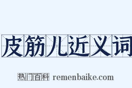 皮筋儿近义词是什么意思的图片